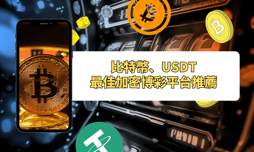 加密貨幣賭場指南 Bitcoin同USDT點玩