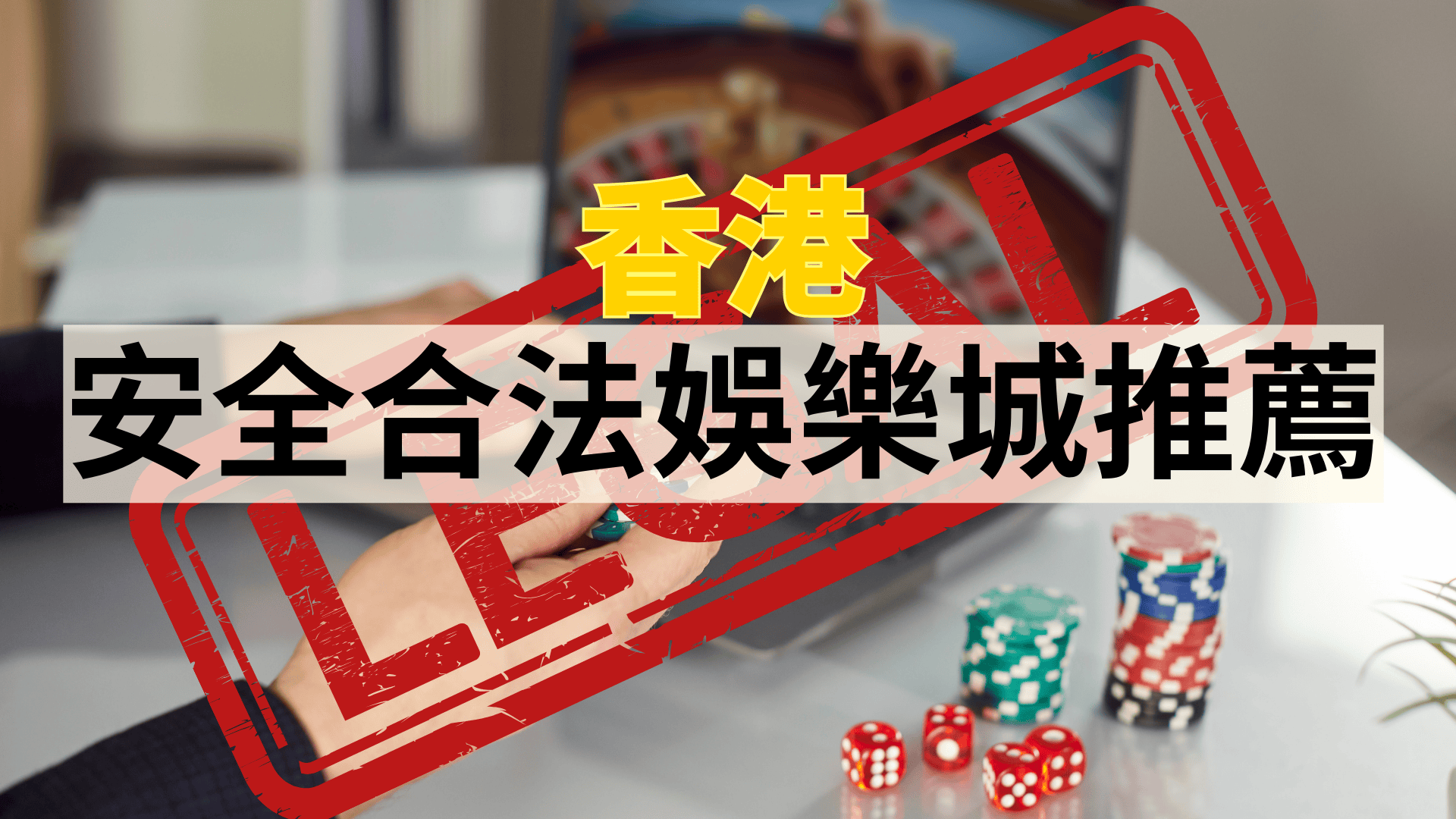 2025香港最安全網上娛樂城排名