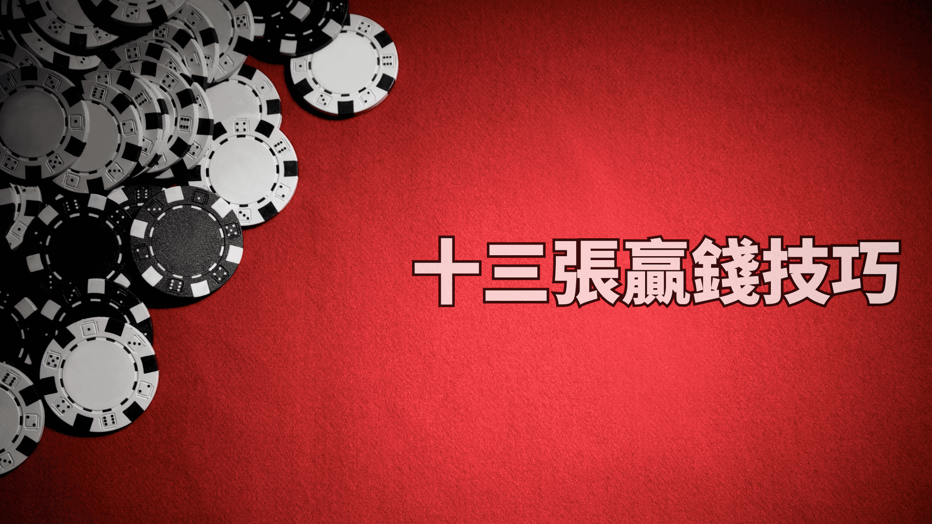 十三張擺牌攻略 贏面即刻升