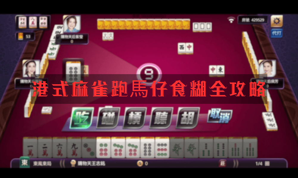 港式麻雀跑馬仔全攻略 規則計分必勝技巧
