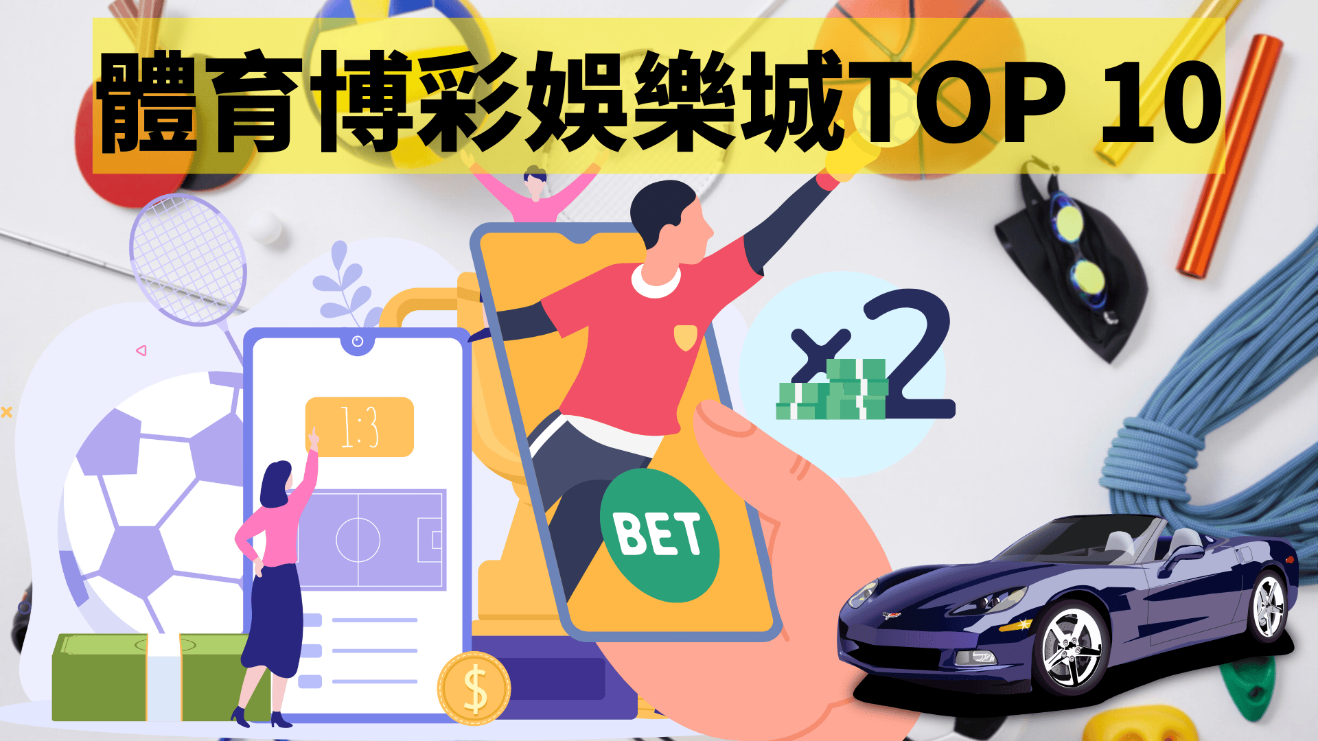 香港外圍網推薦 10大體育博彩平台實測