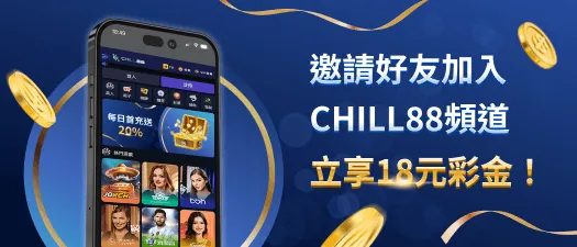 Chill88娛樂城 天天簽到超高彩金888元